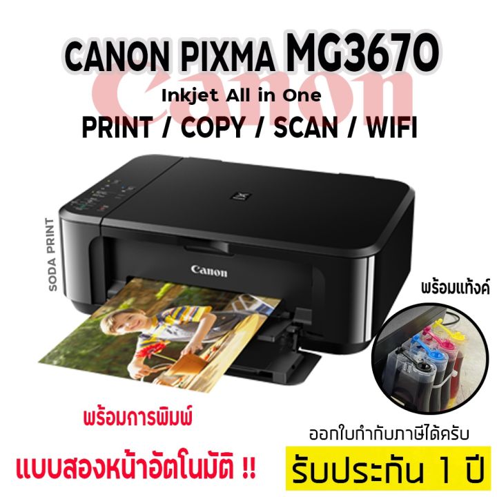 canon-pixma-mg3670-all-in-one-black-wifi-ติดแท้งค์