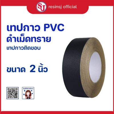 PVC เทปกาว สีดำ ติดกรอบรูป ขนาด 2 นิ้ว เทปติดกรอบรูป เทปติดกรอบลอย ปิดขอบเฟอร์นิเจอร์ เทปติดขอบโต๊ะ กันน้ำ