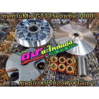 ( Pro+++ ) ชุดชามMio GT125ครบชุด พร้อมขูดร่อง+ปรับองศา+ไล่เบา ชุดละ1000.- คุ้มค่า อะไหล่ แต่ง มอเตอร์ไซค์ อุปกรณ์ แต่ง รถ มอเตอร์ไซค์ อะไหล่ รถ มอ ไซ ค์ อะไหล่ จักรยานยนต์