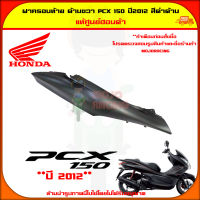 ฝาครอบท้าย ตัวถัง ด้านขวา PCX 150 ปี 2012-2013 สีดำด้าน ของแท้ศูนย์ HONDA 83500-KWN-902YB จัดส่ง  Kerry มีเก็บเงินปลายทาง