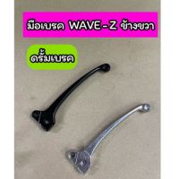 มือเบรค ดรั้มเบรค WAVE-Z W100 W125  DREAM ข้างขวา