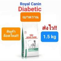 Royal Canin Diabetic 1.5kg หมาเบาหวาน Special Low Carbohydrate 1.5 kg อาหารสุนัข เบาหวาน 1.5 กิโลกรัม