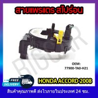 หุ้มพวงมาลัย  แพรแตรวีโก้ สายแพรแตร  HONDA ACCORD 2008 #77900-TA0-H21 รหัส 77900-TA0-H21