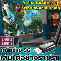 ⚡เล่นได้ราบรื่นไร้คู่แข่งในราคาเดียวกัน⚡ SLV ตัวรับสัญญาณ wifi pc usb wifi 5g ตัวรับสัญญาณ wifi usb wifi 802.11N 2.4Ghz-5Ghz สำหรับคอมพิวเตอร์ โน้ตบุ๊ค แล็ปท็อป ตัวรับสัญญาณ wifi 5g อุปกรณ์ wireless แบบ usb ตัวรับสัญญาณ wifi 5G เสารับสัญญาณ wifi