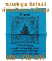 ผ้ายันต์รักชาติ บำเพ็ญบุญ หลวงพ่อคูณ วัดบ้านไร่ ฉลองอายุครบ 80 ปี ปี 2546 *รับประกันแท้* โดย พระงามแท้ Nice &amp; Genuine Amulet (ให้บูชา เหรียญ พระเครื่อ