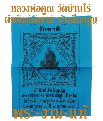 ผ้ายันต์รักชาติ บำเพ็ญบุญ หลวงพ่อคูณ วัดบ้านไร่ ฉลองอายุครบ 80 ปี ปี 2546 *รับประกันแท้* โดย พระงามแท้ Nice &amp; Genuine Amulet (ให้บูชา เหรียญ พระเครื่อ