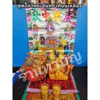 [พร้อมส่ง ของอยู่ไทย] กระดาษไหว้พระจันทร์ ชุดไหว้พระจันทร์ ตงชิวเตี๋ย  กิมเต้า เทียนเถ้าจี๊ แผ่นแปดเซียน กุ้ยนั้ง กระทงเงินทอง กงจักร  WPD6.4850?สินค้าขายดี?