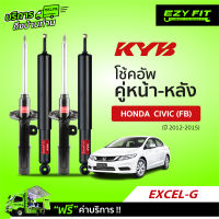 ฟรี!! บริการถึงบ้าน...โช้คอัพ KAYABA EXCEL-G Honda Civic (FB)  ปี 12-15