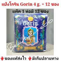 แป้งฝุ่นโกริน Gorin Powder แบบซอง 4 g. x 12 ซอง แป้งฝุ่นคุมมัน แป้งโกริน