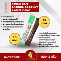 ATOMY cafe arabica coconut coffee (15 ซอง) &amp; Arabica (15 ซอง) กาแฟ อะโทมี่ อาราบิก้า อเมริกาโน่ โคโคนัท กาแฟมะพร้าว 3 in 1 จากเกาหลี