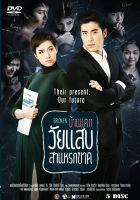 DVD ละครไทยเรื่อง  วัยแสบสาแหรกขาด 5 แผ่น