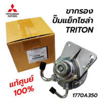 ส่งฟรี  ขากรองโซล่า ปั๊มแย็กโซล่า MITSUBISHI TRITON  ปี 2005 -2014 (1770A350)  แท้่เบิกศูนย์