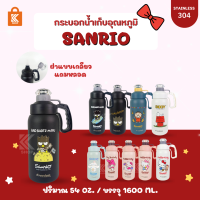 กระบอกน้ำใบใหญ่ Sanrio 54oz/1600ml กระบอกน้ำเก็บเย็น เก็บร้อน Sanrio กระบอกน้ำเก็บอุณหภูมิ กระบอกน้ำออกกำลังกาย