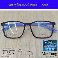 กรอบแว่น + เลนส์ บลูบล็อก focus แว่นตา Fashion รุ่น Me-Tang 19306 กรอบแว่นตา สำหรับตัดเลนส์ Lens แว่นตา ชาย หญิง วัสดุ พลาสติก PC ขาข้อต่อ รับตัดเลนส์