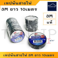 แท้ 3M (ตัวเลือก 1ม้วน, 10ม้วน) เทปพันสายไฟ 3M Temflex สีดำ ยาว 10เมตร หน้ากว้าง 3/4 นิ้ว อย่างดี สำหรับงานไฟฟ้า