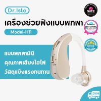 Dr.Isla H11 เครื่องช่วยฟังเครื่องช่วยฟัง เหมาะสําหรับผู้ป่วยสูงอายุที่มีการสูญเสียการได้ยิน ชาร์จusb ไม่ต้องใช้ถ่าน Rechargeable Hearing Aids Anti-shock, anti-drop