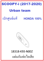 แผ่นกันท่อไอเสีย รถมอเตอร์ไซค์ Scoopy-i Urban Team ชุดสีของรุ่นล้อซี่ รุ่น2017-2020 อะไหล่แท้ Honda (มีครบสี อย่าลืมกดเลือกสีตอนสั่งซื้อนะค่ะ)