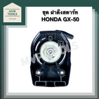 [ ชุด ฝาดึงสตาร์ท ] เครื่องตัดหญ้า HONDA GX-50