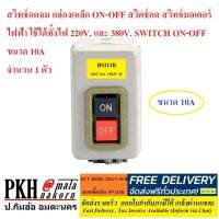 สวิทช์กดON-OFF ปุ่มแดงดำ กล่องเหล็กติดลอย ใช้ได้ทั้ง220V+380V. มี3ขนาด10A ,5A  และ30A จำนวน 1 ตัว ส่งฟรีออกใบกำกับได้