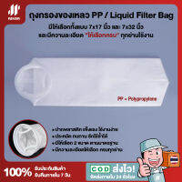 ถุงกรองของเหลว PP (Polypropylene) มี 2 ขนาดมาตรฐาน และหลายย่านความละเอียด ให้เลือกครบ กรองน้ำดื่ม กรองกาก ตะกอน กรองน้ำมัน กรองสารเคมี