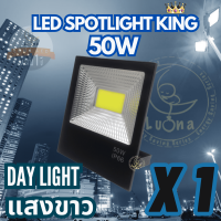 LED Spotlight Flood Light โคมไฟแอลอีดีสปอตไลท์ Spotlight 50W รุ่น COB King แพ็ค 1/2/5 ชิ้น (Day Light แสงขาว)