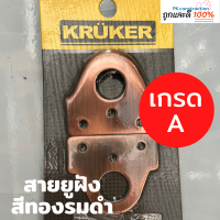 KRUKER สายยู รุ่น KKAC1607 สีทองแดงรมดำ สายยูฝัง หูช้าง ประตู หน้าต่าง สายยูสำหรับใส่ประตู  แพ็ค 1คู่ พร้อมสกรู