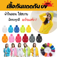 เสื้อกันยูวี UPF40 เนื้อผ้าพิเศษ เสื้อคลุมกันแดด กันลม กันฝุ่น น้ำหนักเบาใส่สบาย ?พร้อมส่งทันที