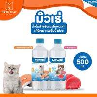 MEWRE น้ำดื่มสำหรับแมว มิวเร่ ❤️บรรจุ 500ml, 1000ml ? น้ำดื่มสำหรับแมว มิวเร่ แก้ปัญหาแมวดื่มน้ำน้อย