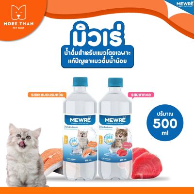 MEWRE น้ำดื่มสำหรับแมว มิวเร่ ❤️บรรจุ 500ml, 1000ml 🐱 น้ำดื่มสำหรับแมว มิวเร่ แก้ปัญหาแมวดื่มน้ำน้อย