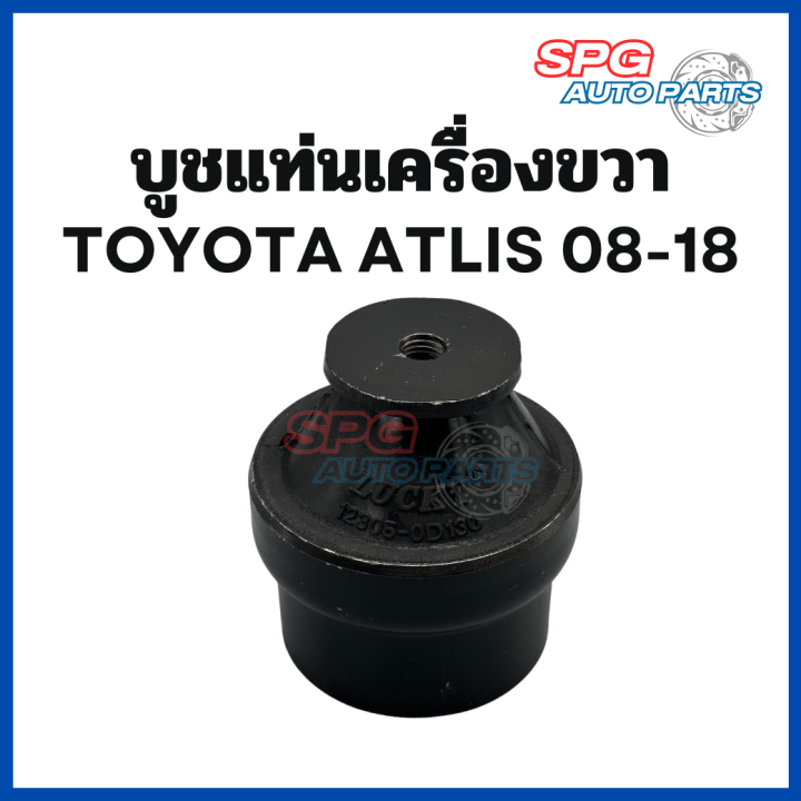 บูชแท่นเครื่องขวา Toyota Altis ปี 2008 - 2018 (ราคาต่อ 1 ตัว)