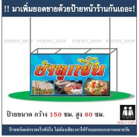 ป้ายร้าน ยำลูกชิ้น ยาว 150ซม. สูง 80ซม. ( !!ป้ายมีตำหนิ ลดราคา!! )