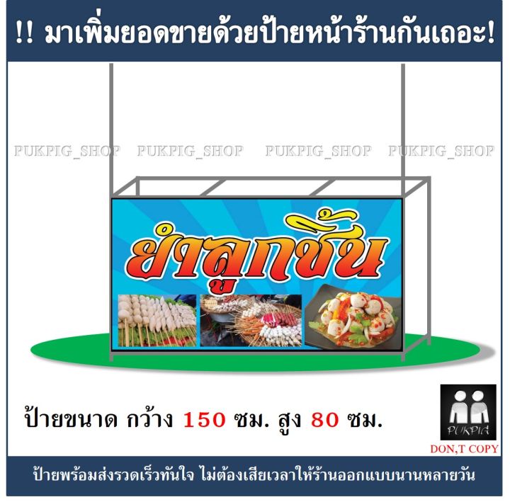 ป้ายร้าน-ยำลูกชิ้น-ยาว-150ซม-สูง-80ซม-ป้ายมีตำหนิ-ลดราคา