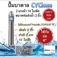 ปั๊มบาดาลCyclone 2แรงม้า 14ใบพัด ขนาดท่อส่งน้ำ 2นิ้ว(เฉพาะท่อนบน)