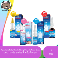 Aqua Maris Baby/Classic/Strong/Protecto Nasal Spray อควา มาริส สเปรย์สำหรับพ่นจมูก  [1 ขวด]