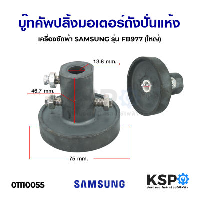 บู๊ทคัพปลิ้ง มอเตอร์ถังปั่นแห้ง Coupling เครื่องซักผ้า SAMSUNG ซัมซุง รุ่น FB977 (ใหญ่) อะไหล่เครื่องซักผ้า