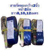 สายรัด สายรัดสิงค้า ยาว 8, 10, 12เมตร สายรัดของ เชือกรัด สายรัดก๊อกแก๊ก สายรัดของแบบคันโยก สลิงอ่อน กว้าง 2นิ้ว