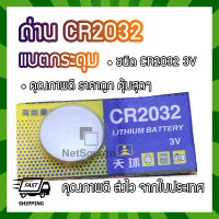 CR2032 ถ่านกระดุม ถ่านแบน ถ่านเมนบอร์ด แบตเตอรี่ 3V Lithium Battery Button Cell ถ่านนาฬิกา ถ่านเครื่องคิดเลข