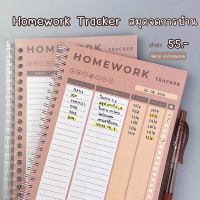 สมุดจดการบ้าน ขนาด A5  …Homework Tracker ??