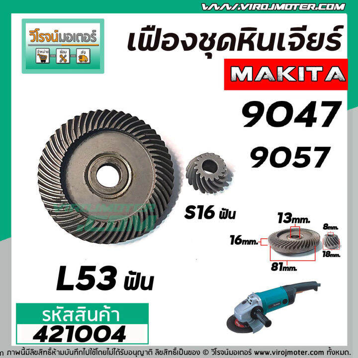 เฟืองหินเจียร-makita-9047-9057-เฟืองใหญ่-เล็ก-ใช้ตัวเดียวกัน-421004