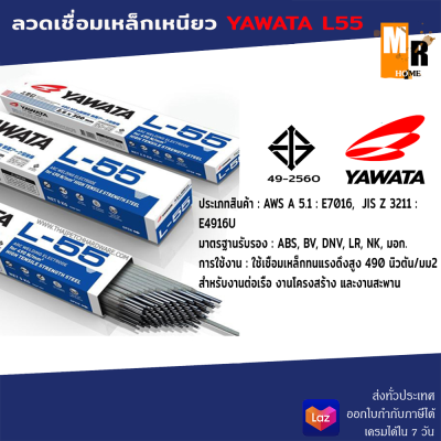 ลวดเชื่อมไฟฟ้า ลวดเชื่อมแรงดึงสูง 4 mm. รุ่น L-55 YAWATA