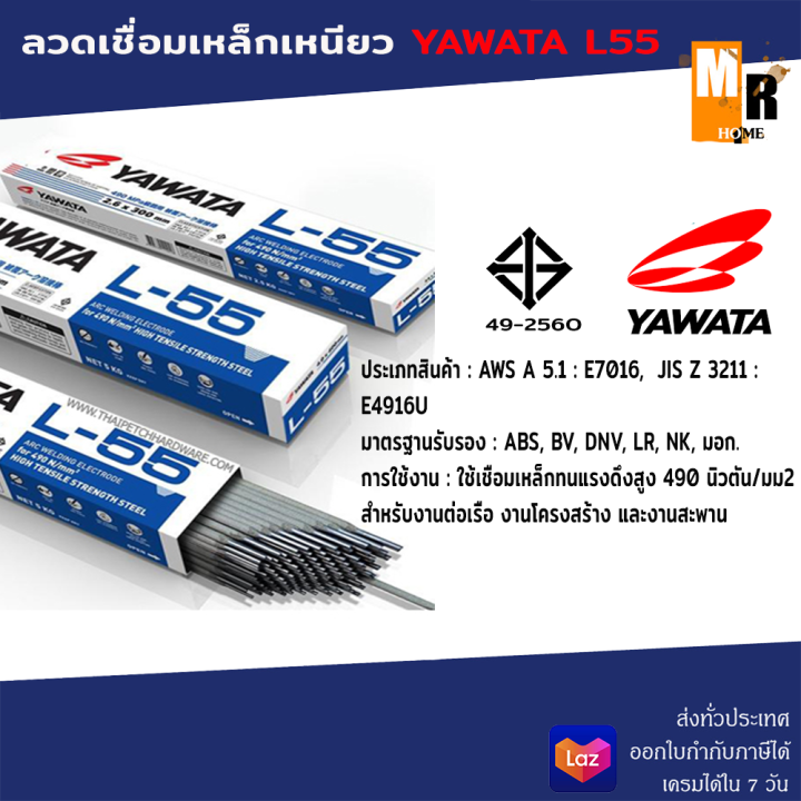 ลวดเชื่อมไฟฟ้า-ลวดเชื่อมแรงดึงสูง-4-mm-รุ่น-l-55-yawata