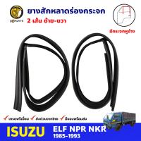 ยางสักหลาดร่องกระจก ซ้าย-ขวา มีหูช้าง 2 เส้น สำหรับ Isuzu ELF NPR ปี 1985-1993 (คู่) อีซูซุ ยางขอบกระจก ยางสักหลาดรถยนต์ คุณภาพดี ส่งไว