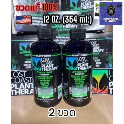 [ready stock]ส่งด่วน ขวดแท้ (Official) 12oz (354ml) x2 Lost Coast Plan Therapy ป้องกันและกำจัดไรแดง,เพลี้ย,แมงหวี่และแมลงอีกหลายชนิดมีบริการเก็บเงินปลายทาง