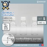 ( Pro+++ ) สุดคุ้ม CLEARCOAT200 อีพ็อกซี่เรซิ่นใส แข็ง เงามาก ไม่ฉุน เคลือบใส งานเครื่องประดับ งาน diy เคลือบเคสมือถือ [ชุด S - 240 กรัม] ราคาคุ้มค่า กาว กาว ร้อน กาว อี พ็ อก ซี่ กาว ซิ ลิ โคน