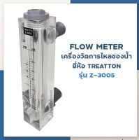 [บ้านเครื่องกรองเชียงใหม่] Flow meter รุ่น Z-3005 (4-24GPM) (20-100LPM) ยี่ห้อ Treatton เครื่องวัดการใหลของน้ำ ของแท้100%