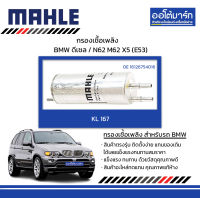 MAHLE กรองเชื้อเพลิง BMW ดีเซล / N62 M62 X5 (E53), KL 167 16126754016 สินค้าบรรจุ 1 ชิ้น