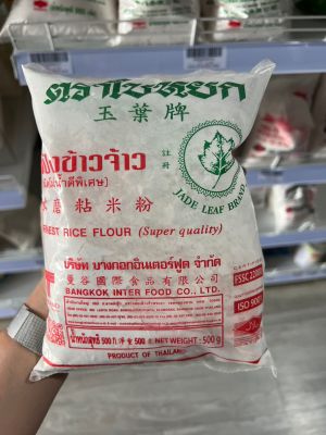 ใบหยก แป้งข้าวจ้าว 500/ 1000 กรัมJade Leaf Rice Flour 500/1000 G
