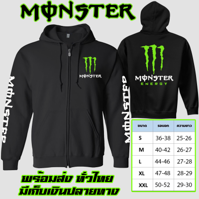 มอนสเตอร์ เสื้อฮู้ด Monster เสื้อบิ๊กไบค์ งานป้าย แบบสวม-ซิป เสื้อกันหนาว ผ้าดี เสื้อแจ็คเก็ต งานดีแน่นอน หนานุ่มใส่สบาย