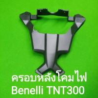 (A59) Benelli TNT300 ครอบหลัง โคมไฟหน้า