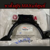 ขาตั้งคู่ N-MAX แท้เบิกศูนย์ (2DP-F7111-00)